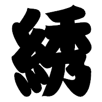 「綉」の相撲体フォント・イメージ
