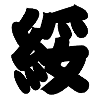 「綏」の相撲体フォント・イメージ