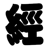 「經」の相撲体フォント・イメージ