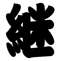 「継」の相撲体フォント・イメージ