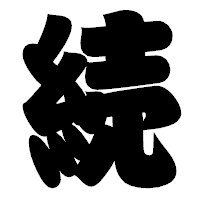 「続」の相撲体フォント・イメージ