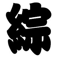 「綜」の相撲体フォント・イメージ