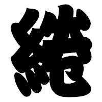 「綣」の相撲体フォント・イメージ
