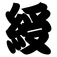「綬」の相撲体フォント・イメージ
