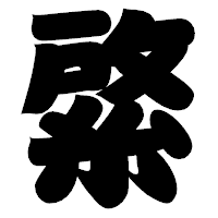 「綮」の相撲体フォント・イメージ