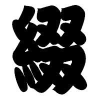 「綴」の相撲体フォント・イメージ