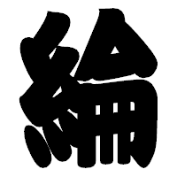 「綸」の相撲体フォント・イメージ