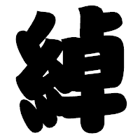 「綽」の相撲体フォント・イメージ