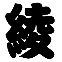 「綾」の相撲体フォント・イメージ
