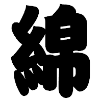「綿」の相撲体フォント・イメージ