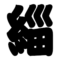 「緇」の相撲体フォント・イメージ