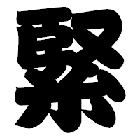「緊」の相撲体フォント・イメージ