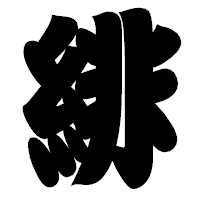 「緋」の相撲体フォント・イメージ