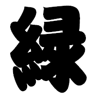 「緑」の相撲体フォント・イメージ