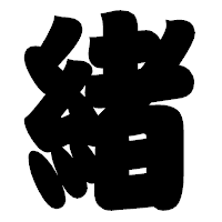 「緒」の相撲体フォント・イメージ
