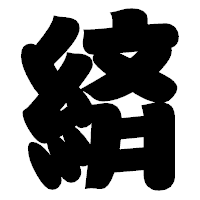「緕」の相撲体フォント・イメージ