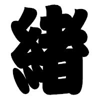「緖」の相撲体フォント・イメージ