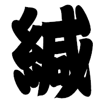 「緘」の相撲体フォント・イメージ