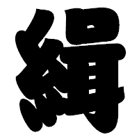 「緝」の相撲体フォント・イメージ