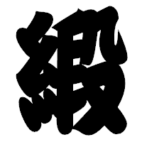 「緞」の相撲体フォント・イメージ