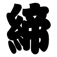 「締」の相撲体フォント・イメージ
