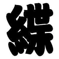 「緤」の相撲体フォント・イメージ