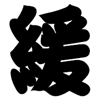「緩」の相撲体フォント・イメージ