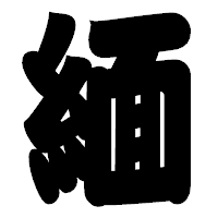 「緬」の相撲体フォント・イメージ