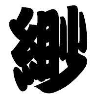 「緲」の相撲体フォント・イメージ