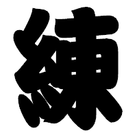 「練」の相撲体フォント・イメージ