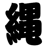 「縄」の相撲体フォント・イメージ
