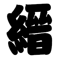 「縉」の相撲体フォント・イメージ
