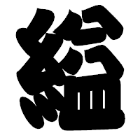 「縊」の相撲体フォント・イメージ