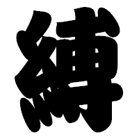 「縛」の相撲体フォント・イメージ