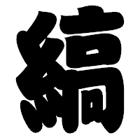 「縞」の相撲体フォント・イメージ