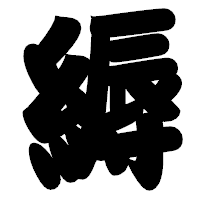 「縟」の相撲体フォント・イメージ