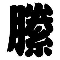 「縢」の相撲体フォント・イメージ
