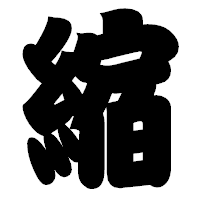 「縮」の相撲体フォント・イメージ