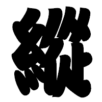 「縱」の相撲体フォント・イメージ