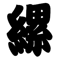 「縲」の相撲体フォント・イメージ