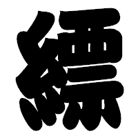 「縹」の相撲体フォント・イメージ