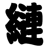 「縺」の相撲体フォント・イメージ