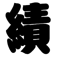 「績」の相撲体フォント・イメージ