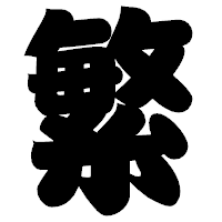 「繁」の相撲体フォント・イメージ