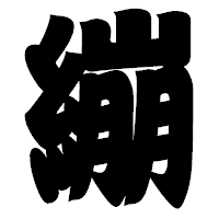 「繃」の相撲体フォント・イメージ