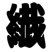 「繊」の相撲体フォント・イメージ