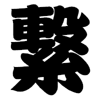 「繋」の相撲体フォント・イメージ