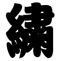 「繍」の相撲体フォント・イメージ