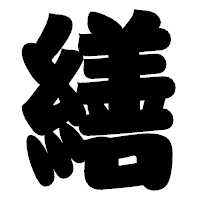 「繕」の相撲体フォント・イメージ