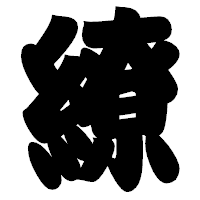 「繚」の相撲体フォント・イメージ